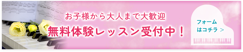 無料体験レッスン受付中