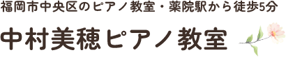 中村美穂ピアノ教室